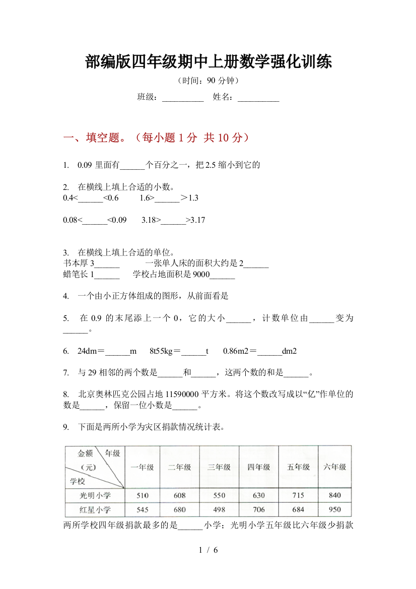 部编版小学四年级期中上册数学强化训练