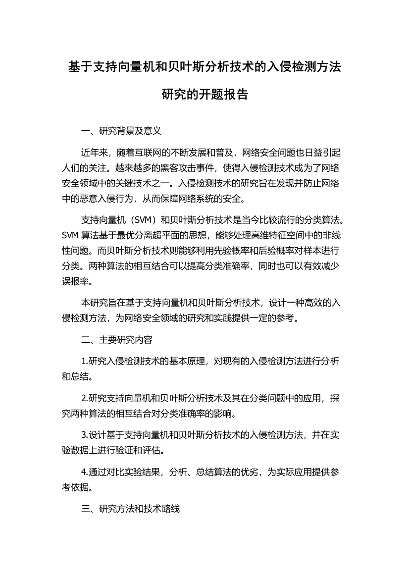 基于支持向量机和贝叶斯分析技术的入侵检测方法研究的开题报告