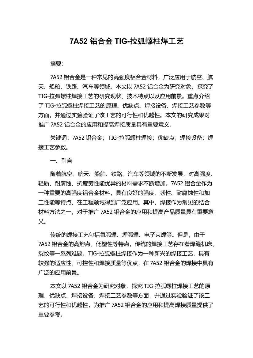 7A52铝合金TIG-拉弧螺柱焊工艺