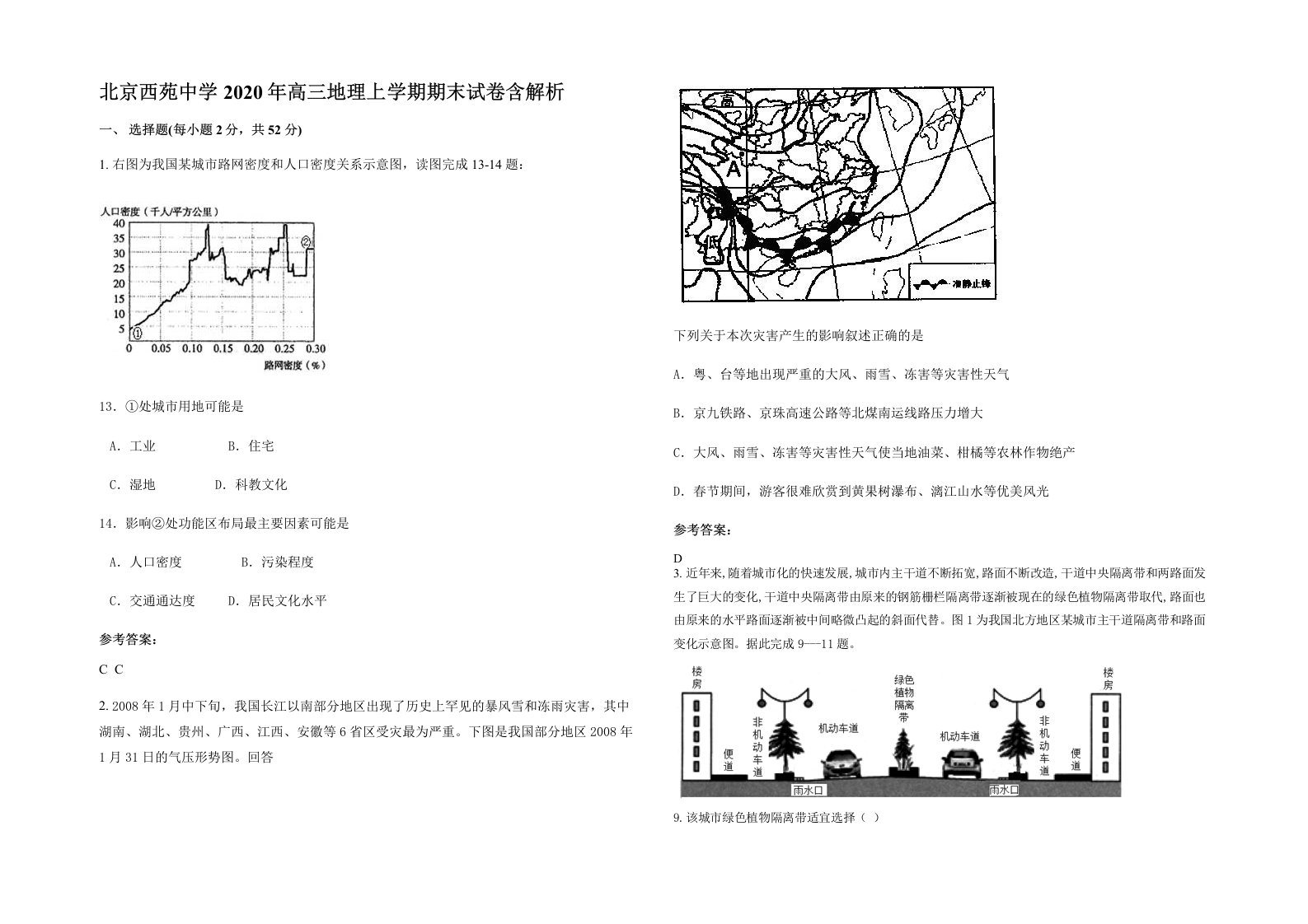 北京西苑中学2020年高三地理上学期期末试卷含解析