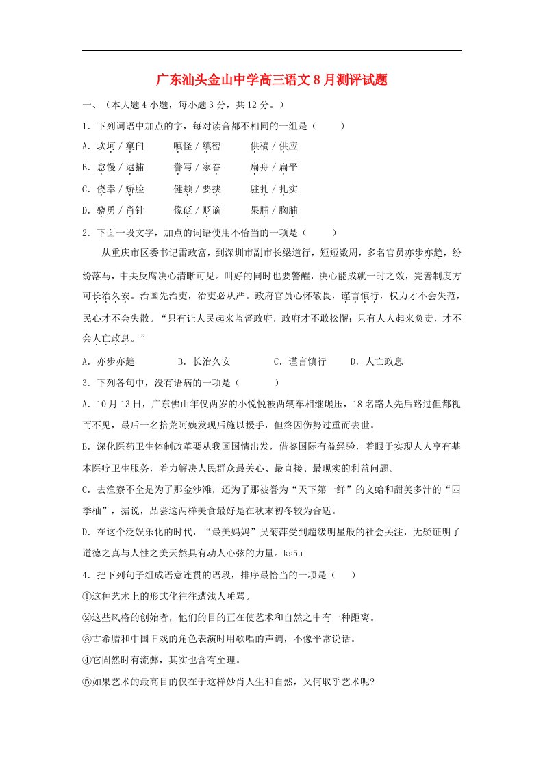 汕头市金山中学高三语文8月测评试题粤教版