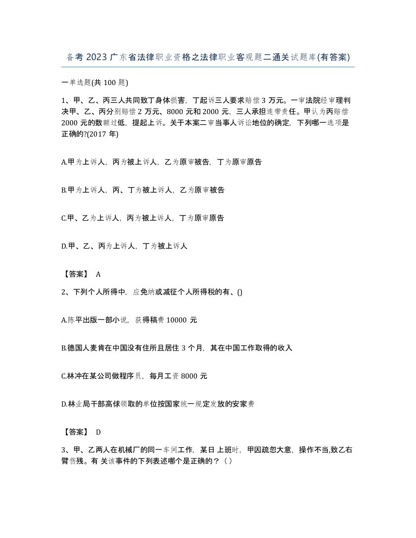 备考2023广东省法律职业资格之法律职业客观题二通关试题库有答案