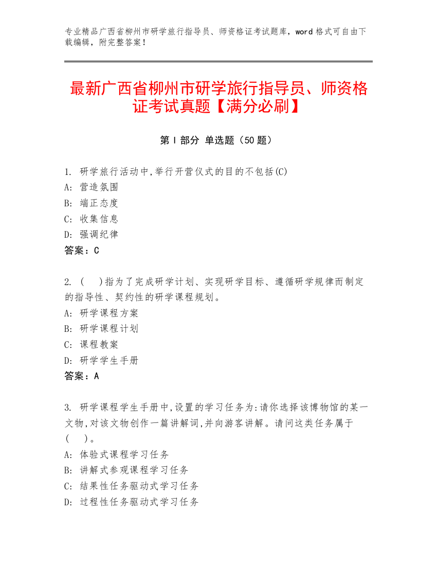 最新广西省柳州市研学旅行指导员、师资格证考试真题【满分必刷】