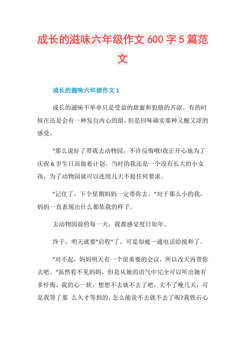 成长的滋味六年级作文600字5篇范文