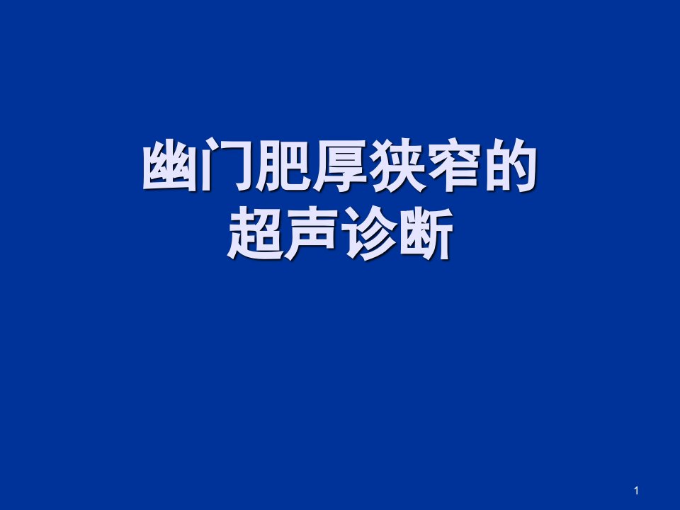 幽门肥厚狭窄的超声诊断PPT课件