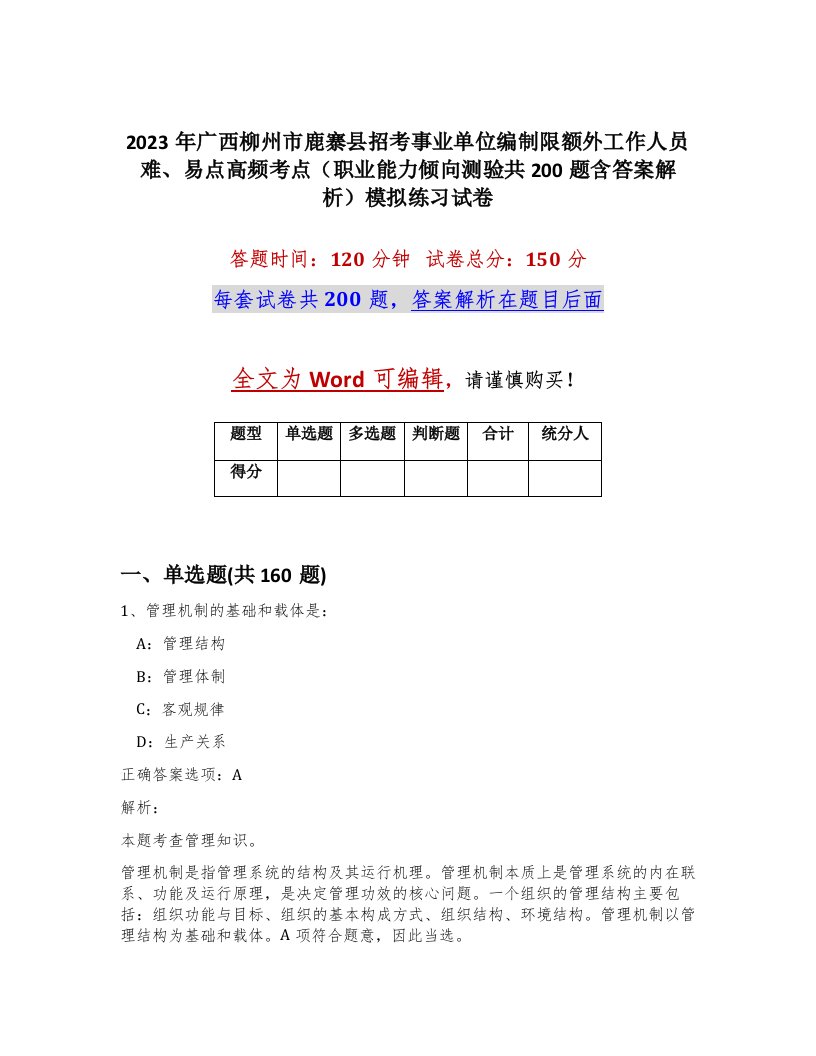 2023年广西柳州市鹿寨县招考事业单位编制限额外工作人员难易点高频考点职业能力倾向测验共200题含答案解析模拟练习试卷