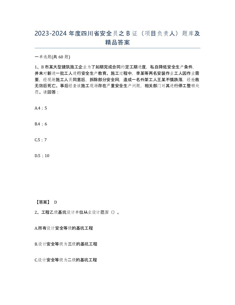 2023-2024年度四川省安全员之B证项目负责人题库及答案