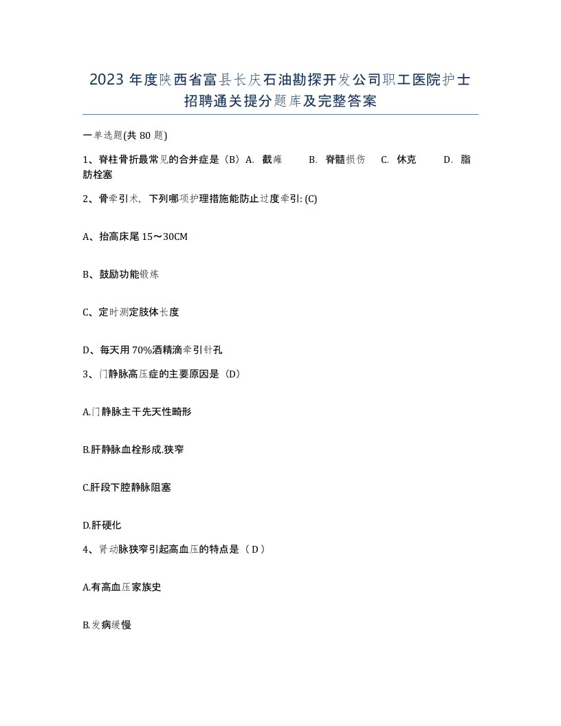 2023年度陕西省富县长庆石油勘探开发公司职工医院护士招聘通关提分题库及完整答案