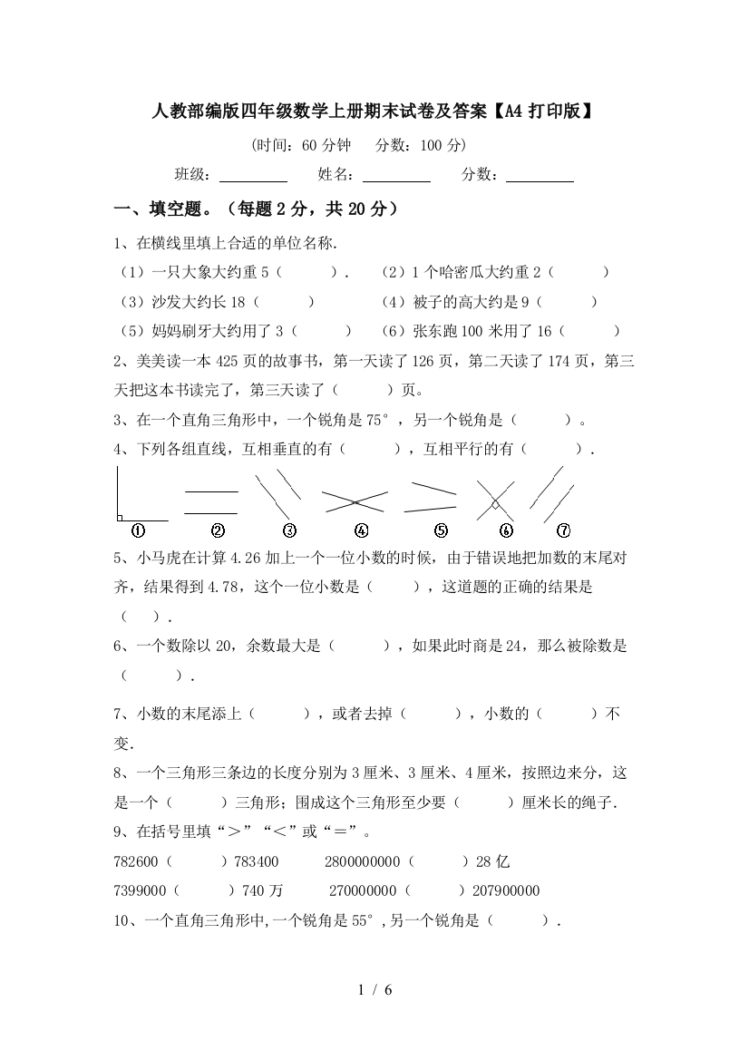 人教部编版四年级数学上册期末试卷及答案【A4打印版】