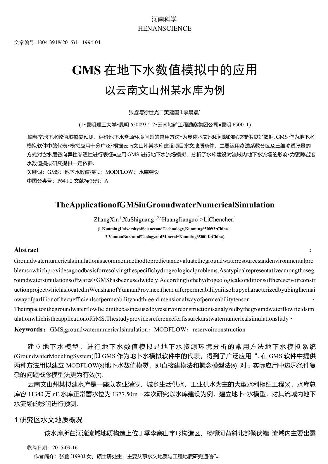 GMS在地下水数值模拟中的应用——以云南文山州某水库为例