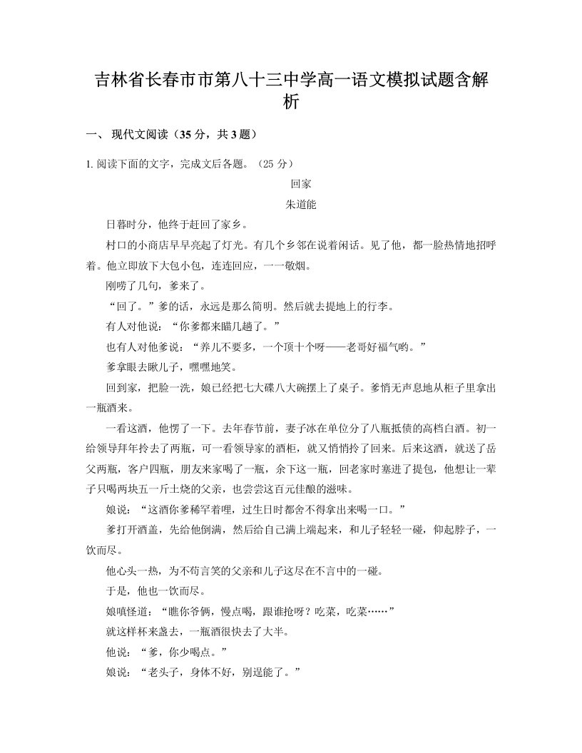 吉林省长春市市第八十三中学高一语文模拟试题含解析