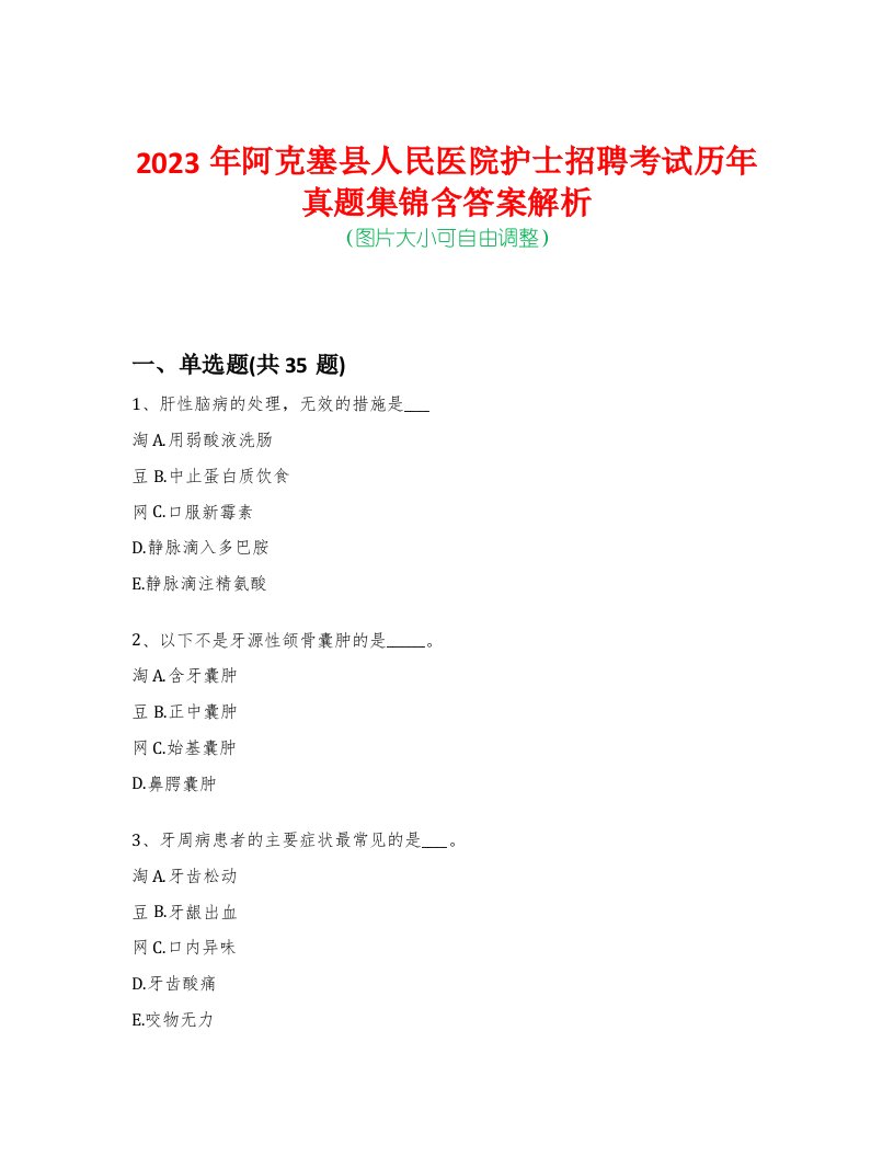 2023年阿克塞县人民医院护士招聘考试历年真题集锦含答案解析-0