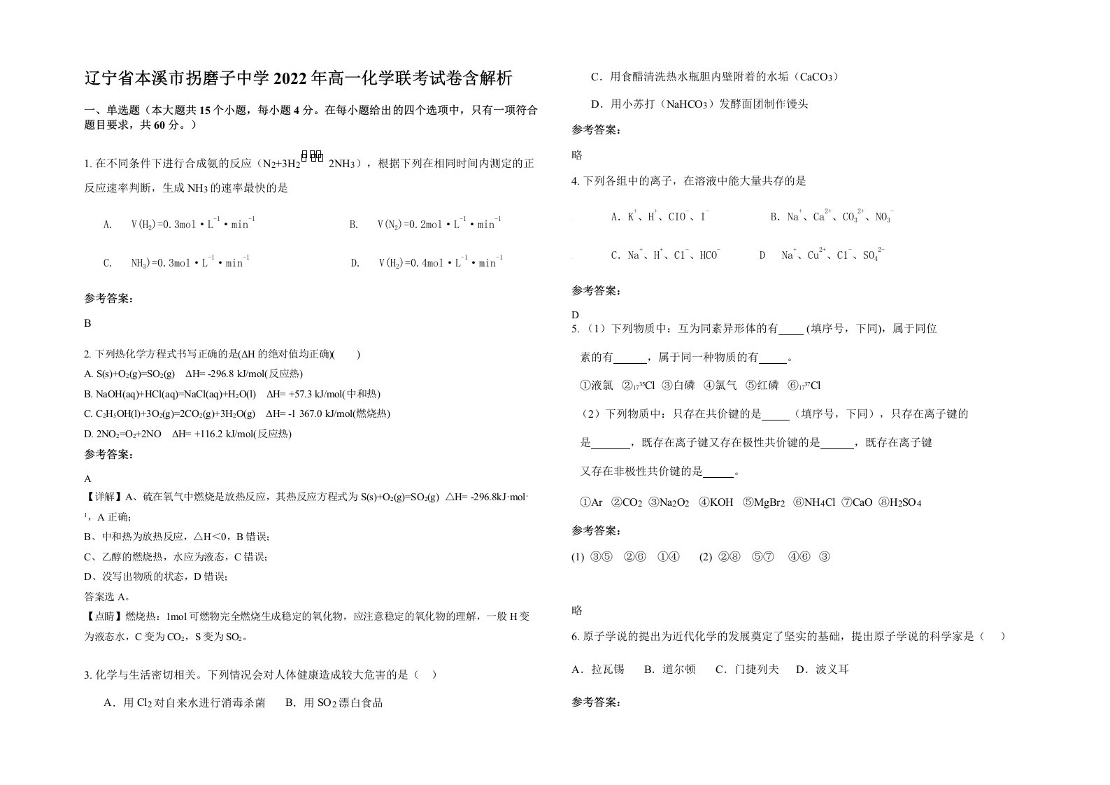 辽宁省本溪市拐磨子中学2022年高一化学联考试卷含解析