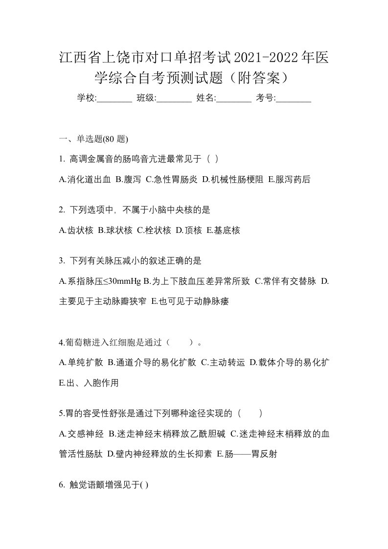 江西省上饶市对口单招考试2021-2022年医学综合自考预测试题附答案