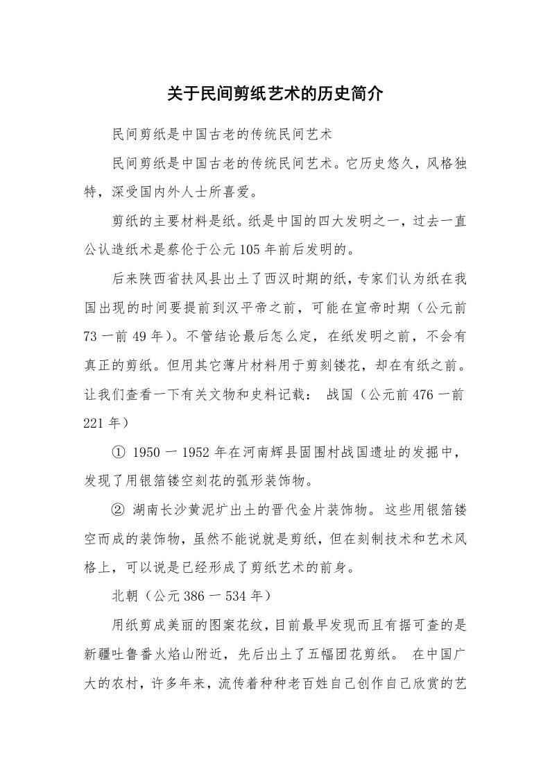 关于民间剪纸艺术的历史简介