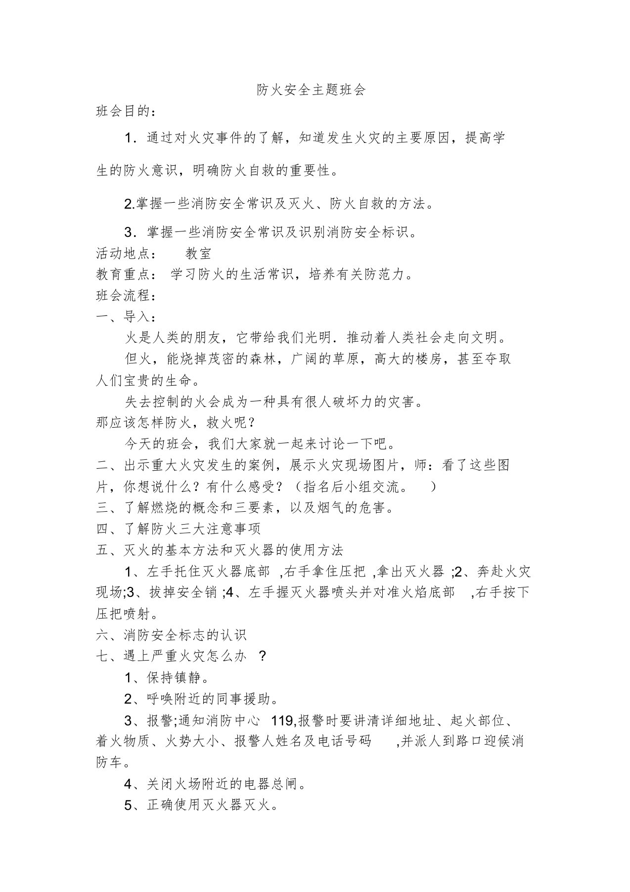 消防安全教育主题班会教案课件