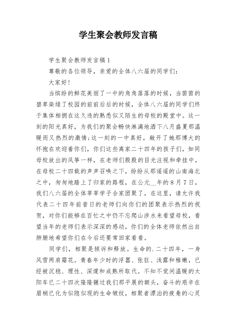 学生聚会教师发言稿