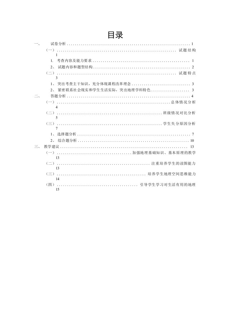 八年级地理期中考试质量分析