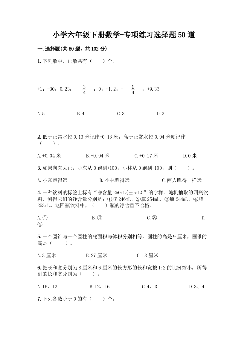 小学六年级下册数学-专项练习选择题50道带答案(实用)