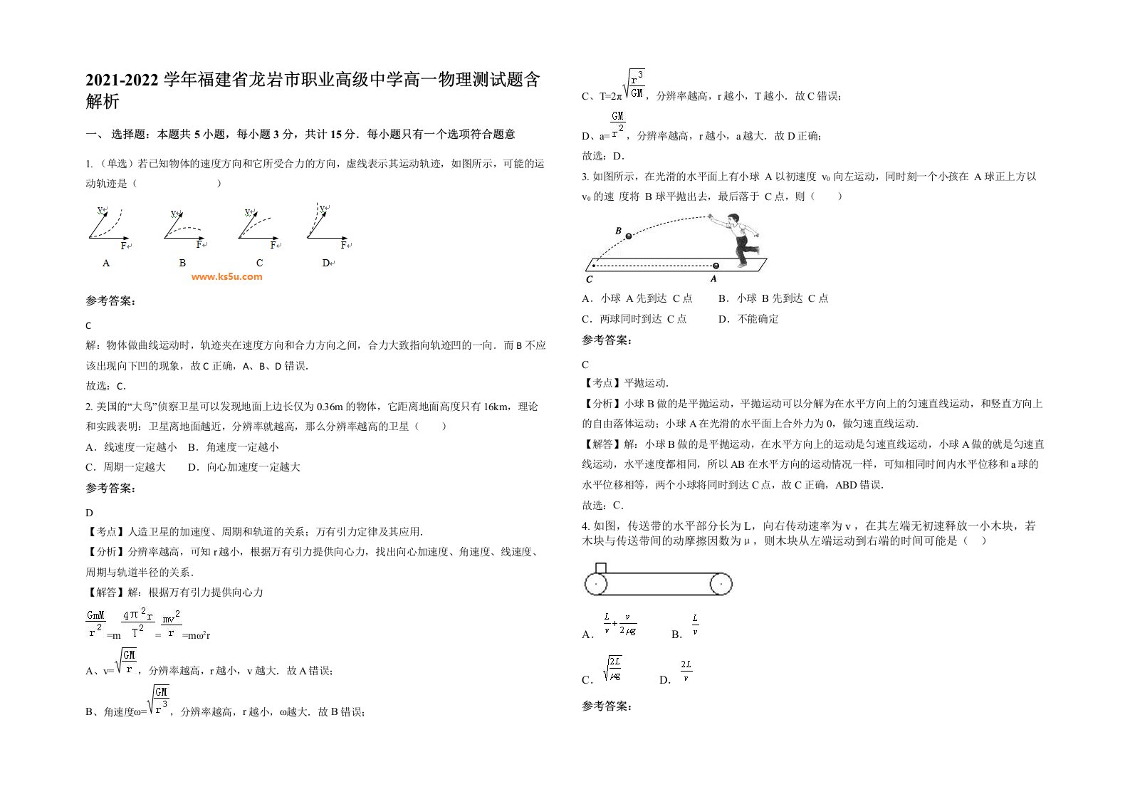 2021-2022学年福建省龙岩市职业高级中学高一物理测试题含解析