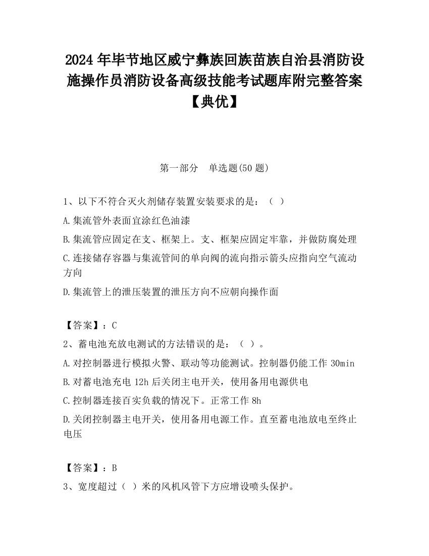 2024年毕节地区威宁彝族回族苗族自治县消防设施操作员消防设备高级技能考试题库附完整答案【典优】