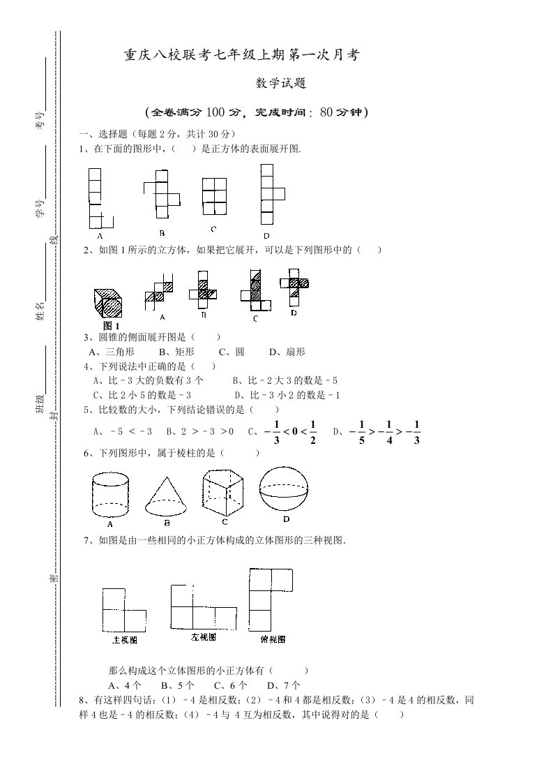 重庆八校联考七年级上期第一次月考