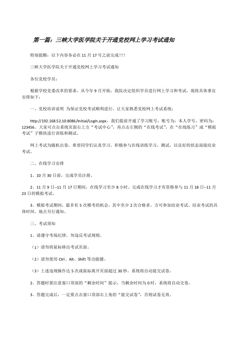 三峡大学医学院关于开通党校网上学习考试通知（共5篇）[修改版]