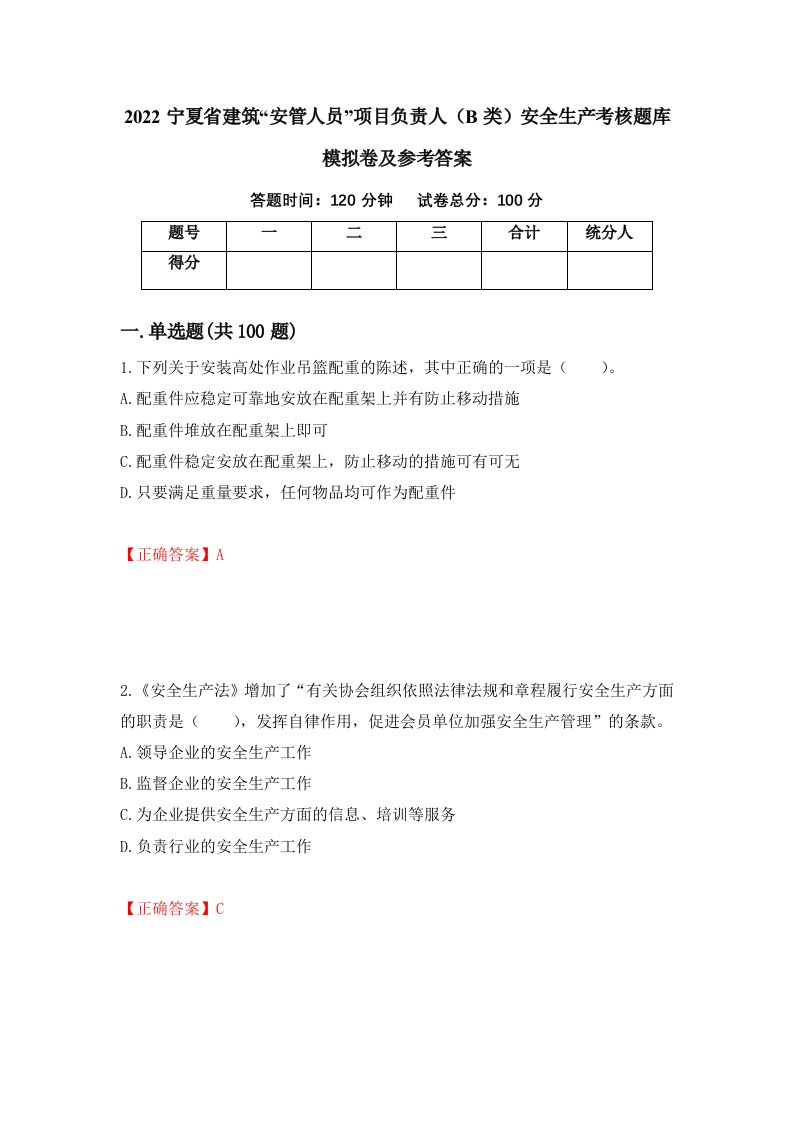 2022宁夏省建筑安管人员项目负责人B类安全生产考核题库模拟卷及参考答案第84版