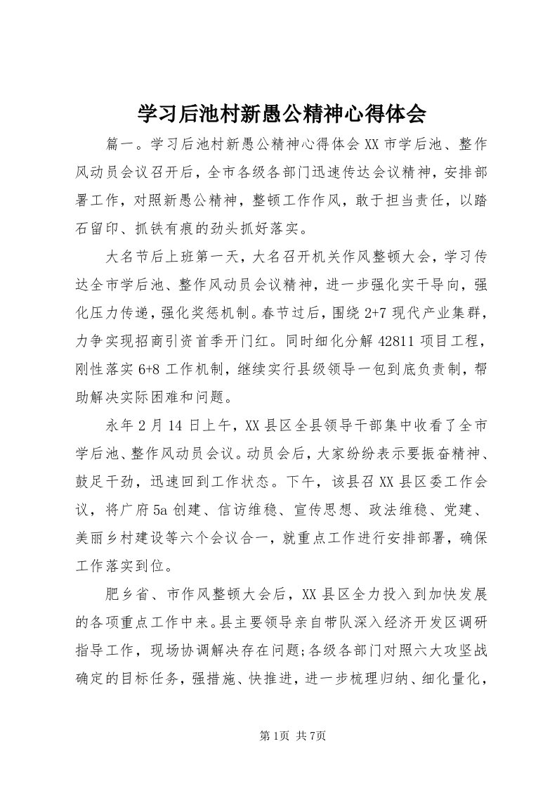 7学习后池村新愚公精神心得体会