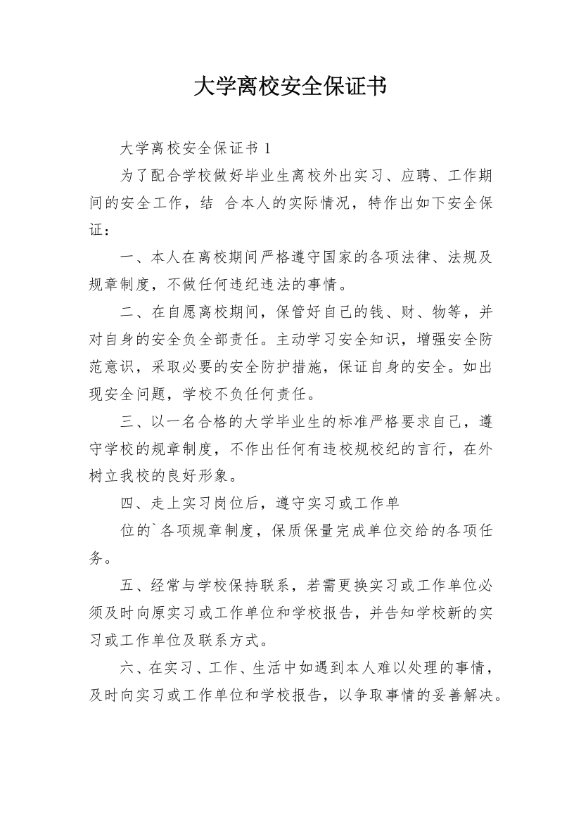 大学离校安全保证书_4