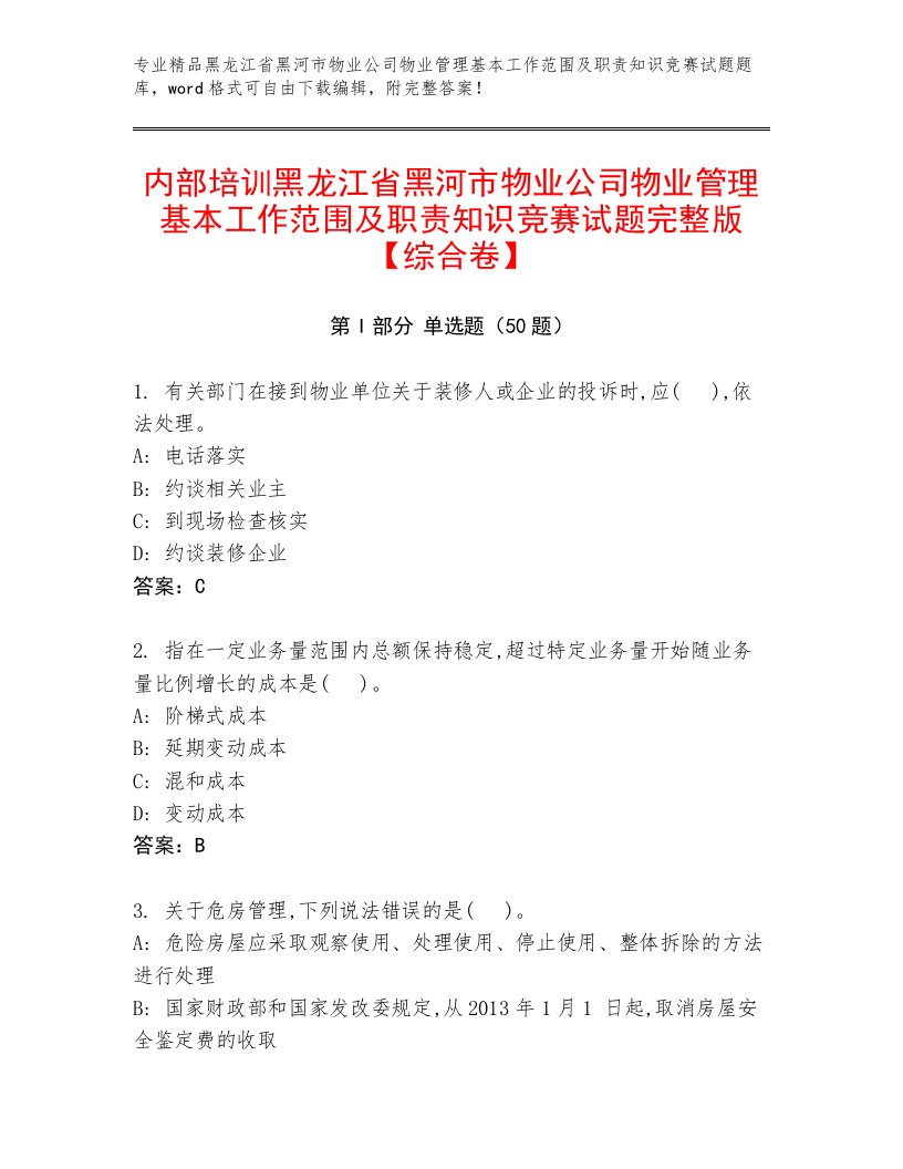 内部培训黑龙江省黑河市物业公司物业管理基本工作范围及职责知识竞赛试题完整版【综合卷】