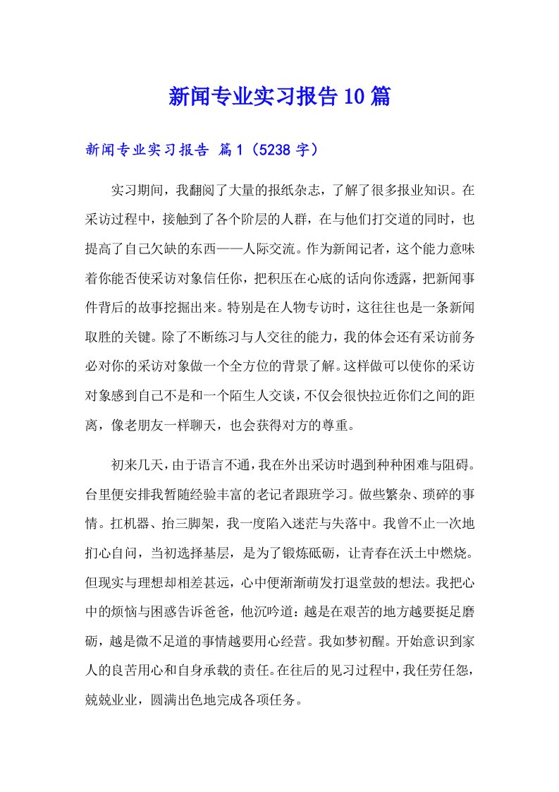 新闻专业实习报告10篇