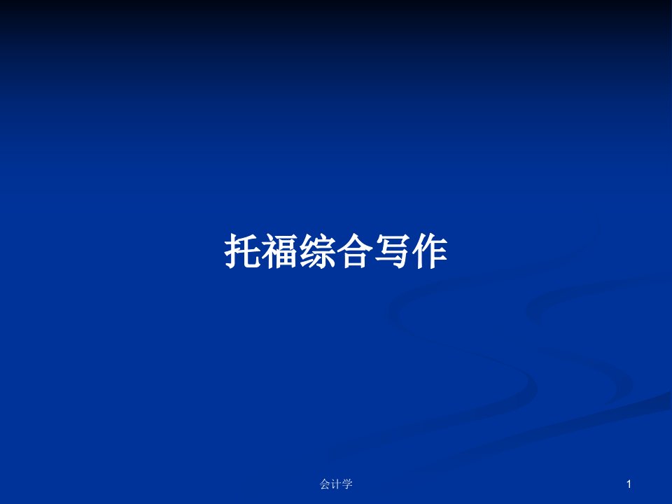 托福综合写作PPT学习教案