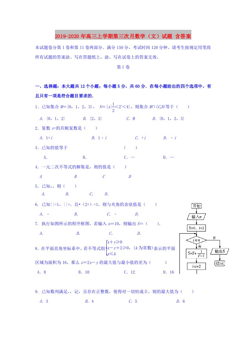 2019-2020年高三上学期第三次月数学（文）试题