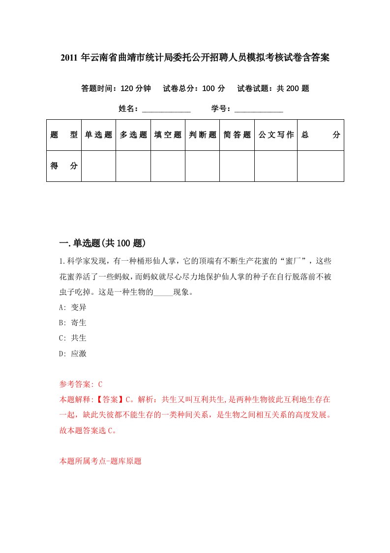 2011年云南省曲靖市统计局委托公开招聘人员模拟考核试卷含答案7