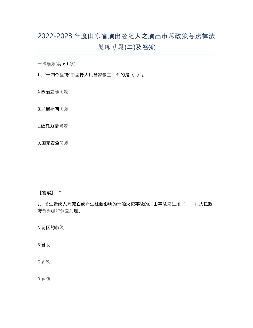 2022-2023年度山东省演出经纪人之演出市场政策与法律法规练习题二及答案