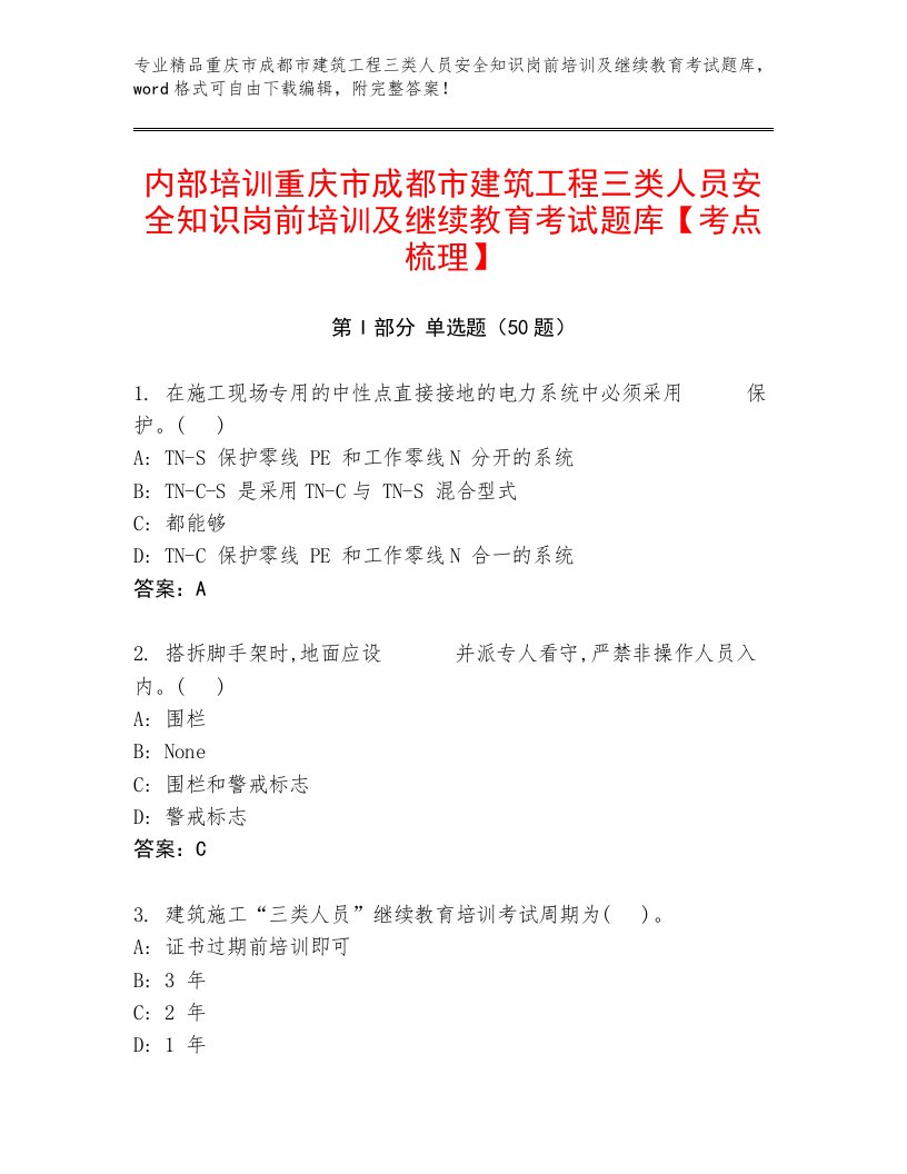 内部培训重庆市成都市建筑工程三类人员安全知识岗前培训及继续教育考试题库【考点梳理】