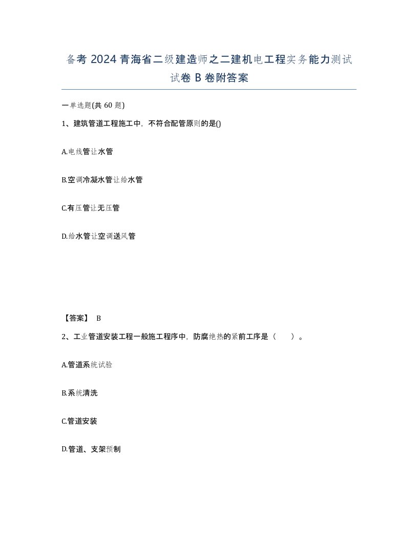 备考2024青海省二级建造师之二建机电工程实务能力测试试卷B卷附答案