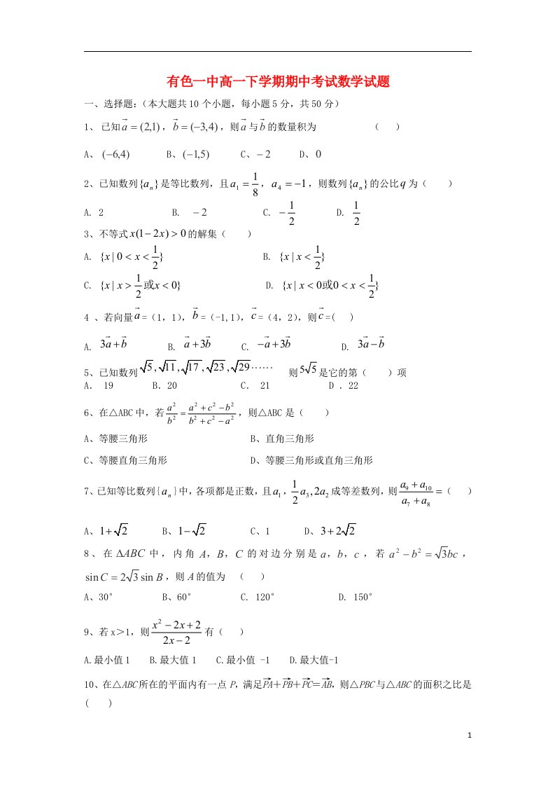 湖北省黄石市高一数学下学期期中考试试题新人教A版