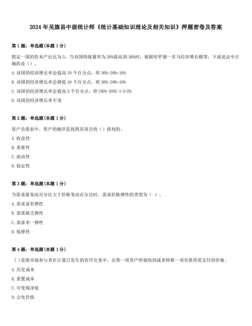 2024年吴旗县中级统计师《统计基础知识理论及相关知识》押题密卷及答案