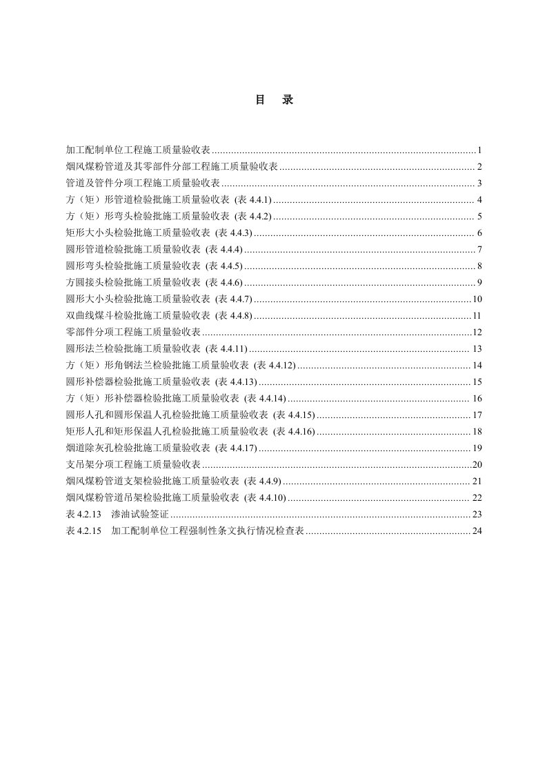 工程制度与表格-烟风煤粉管道及其零部件分部工程验收表格