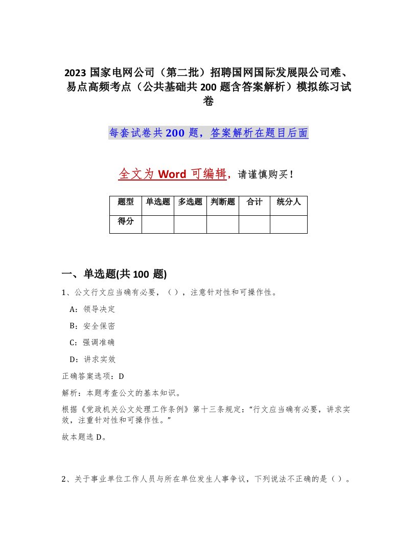 2023国家电网公司第二批招聘国网国际发展限公司难易点高频考点公共基础共200题含答案解析模拟练习试卷