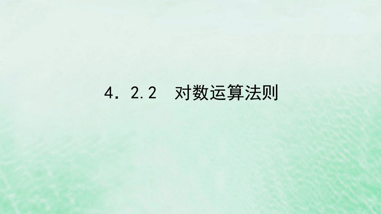 2022_2023学年新教材高中数学第四章指数函数对数函数与幂函数4.2对数与对数函数4.2.2对数运算法则课件新人教B版必修第二册