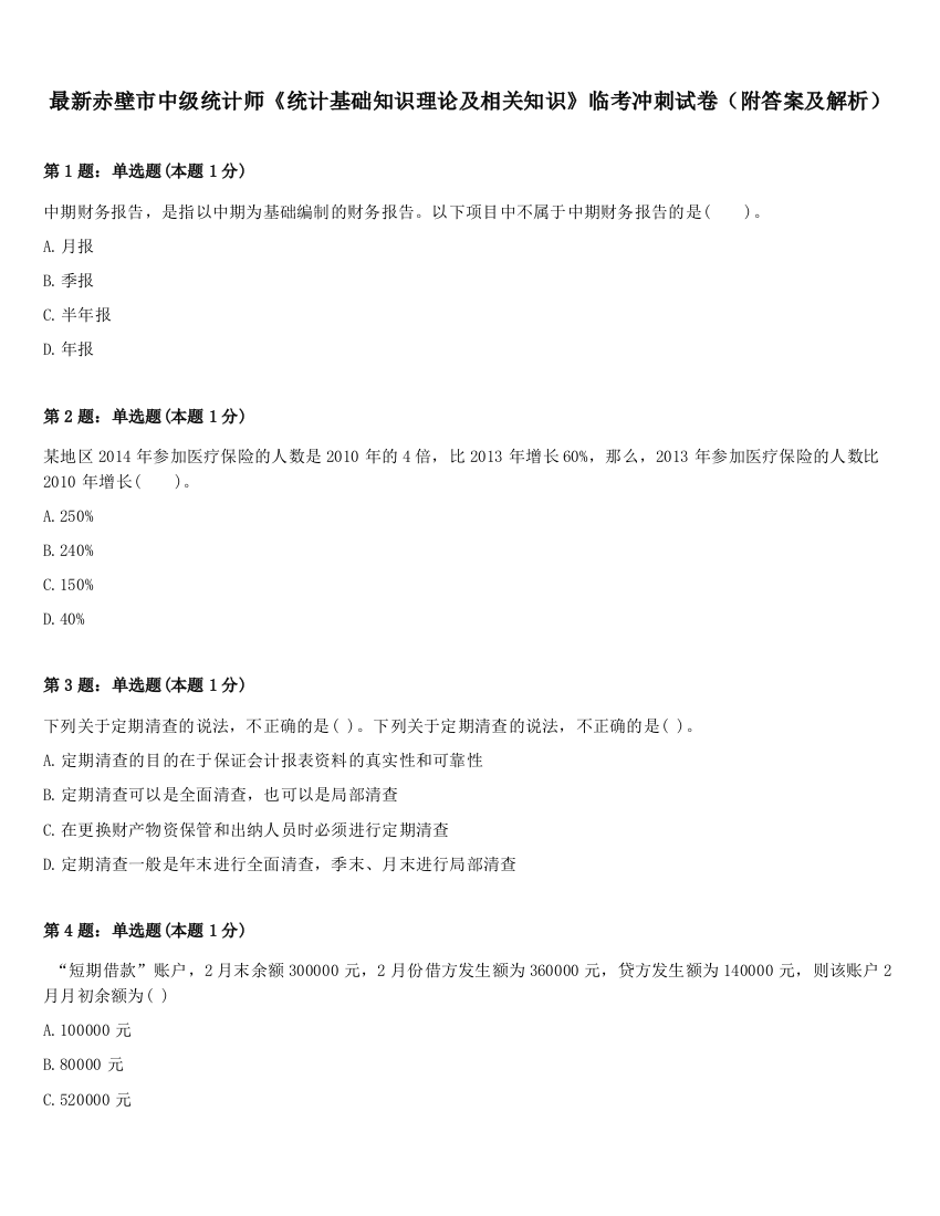 最新赤壁市中级统计师《统计基础知识理论及相关知识》临考冲刺试卷（附答案及解析）