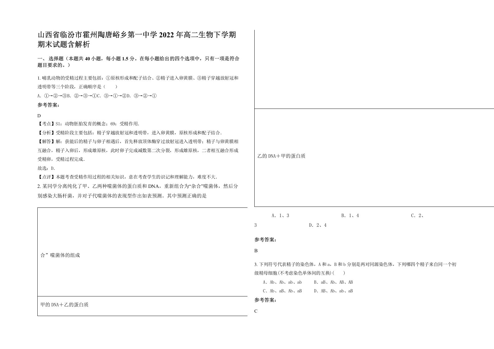 山西省临汾市霍州陶唐峪乡第一中学2022年高二生物下学期期末试题含解析