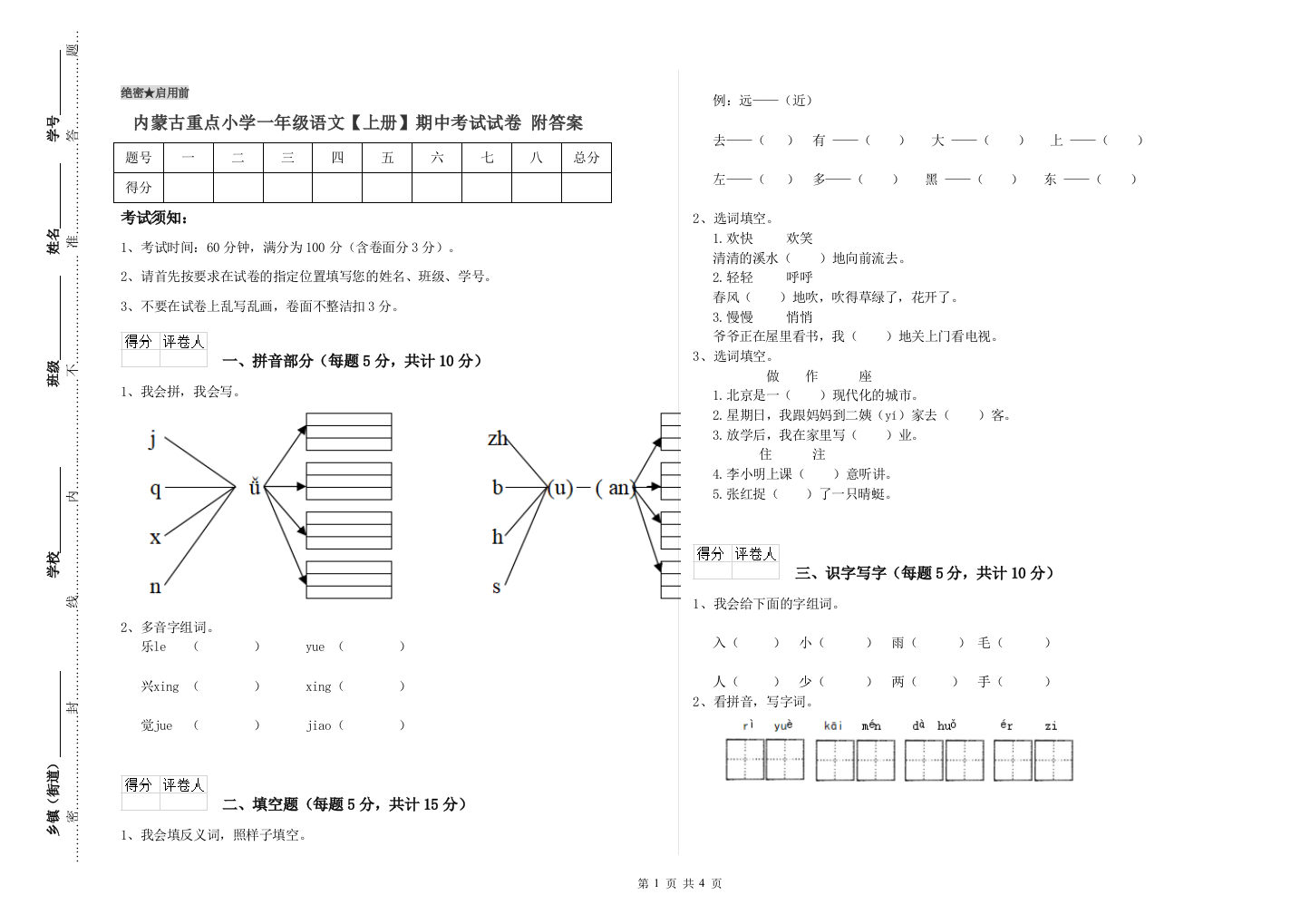 内蒙古重点小学一年级语文【上册】期中考试试卷-附答案