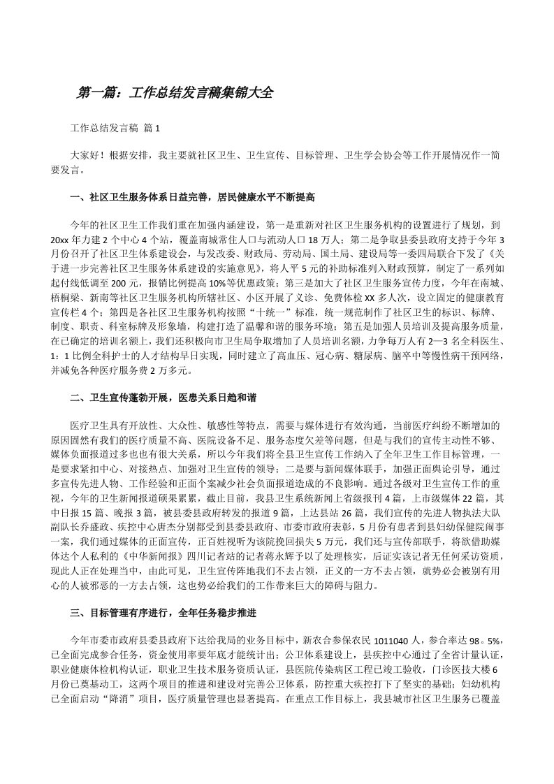 工作总结发言稿集锦大全[修改版]