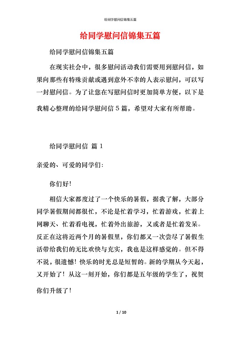 给同学慰问信锦集五篇