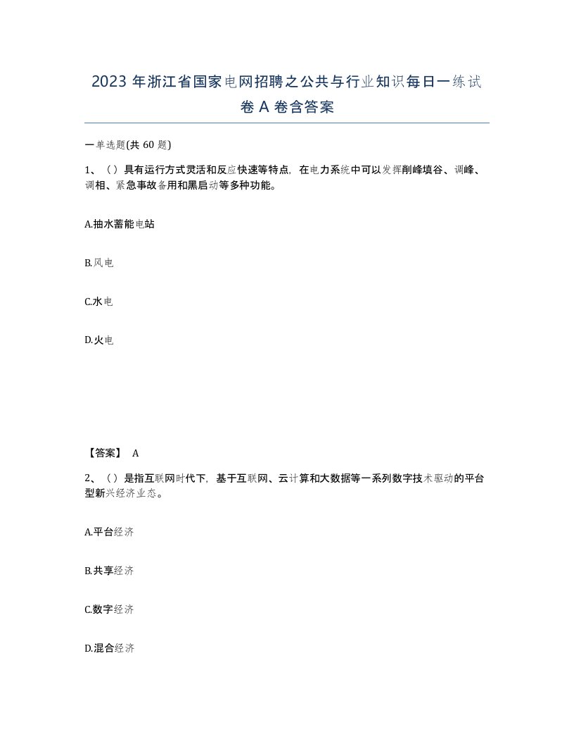 2023年浙江省国家电网招聘之公共与行业知识每日一练试卷A卷含答案