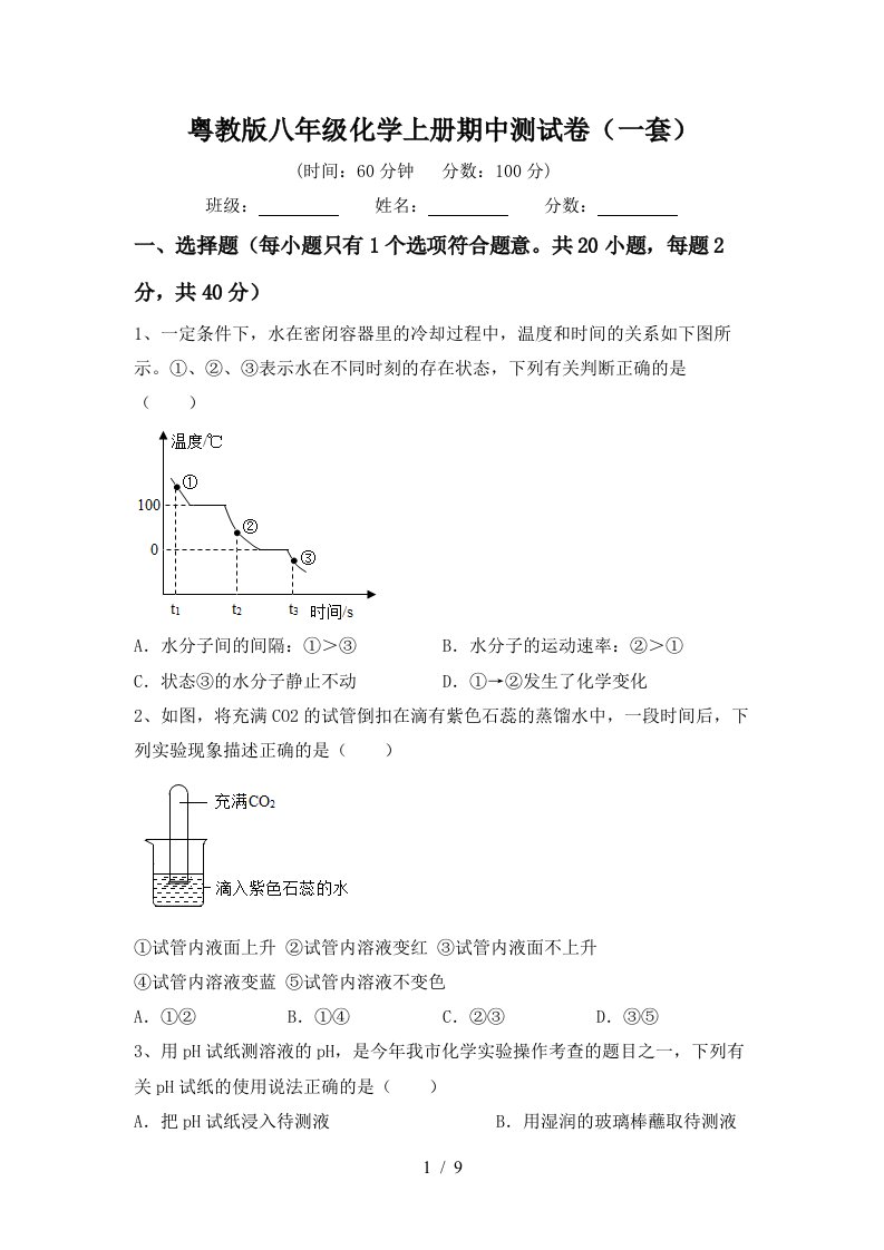 粤教版八年级化学上册期中测试卷一套